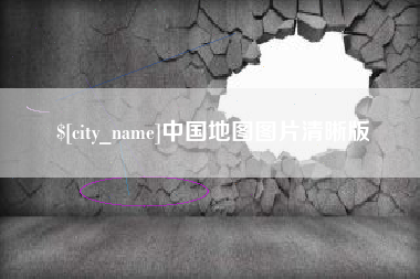 凤城中国地图图片清晰版