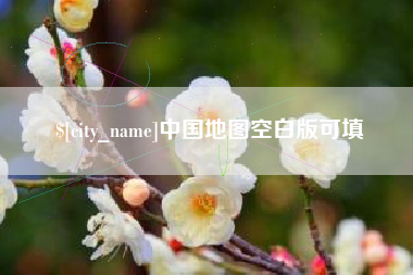 凤城中国地图空白版可填