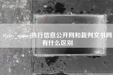 凤城执行信息公开网和裁判文书网有什么区别