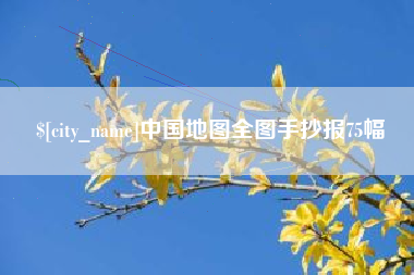 凤城中国地图全图手抄报75幅