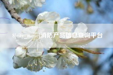 凤城消防产品信息查询平台