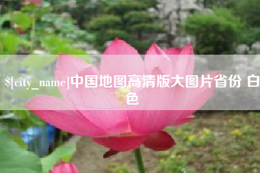 凤城中国地图高清版大图片省份 白色