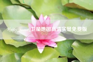凤城卫星地图高清实景免费版