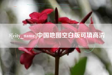 凤城中国地图空白版可填高清
