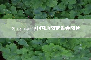 凤城中国地图带省会图片