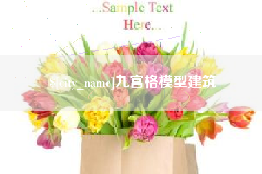 凤城九宫格模型建筑