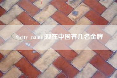 凤城现在中国有几名金牌