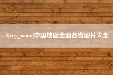 凤城中国地图全图各省图片大全