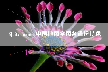 凤城中国地图全图各省份特色
