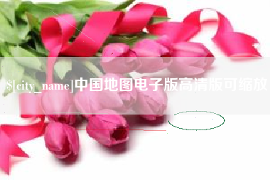 凤城中国地图电子版高清版可缩放