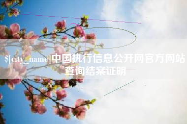 凤城中国执行信息公开网官方网站查询结案证明