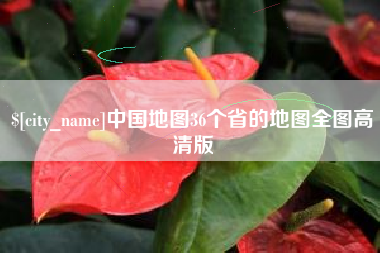 凤城中国地图36个省的地图全图高清版