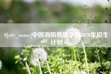 凤城中国消防救援学院2020年招生计划