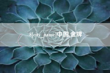 凤城中国,金牌