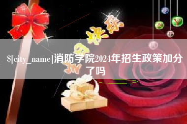 凤城消防学院2024年招生政策加分了吗
