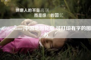 凤城中国地图轮廓 可打印有字的图片
