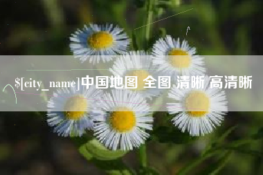 凤城中国地图 全图 清晰 高清晰