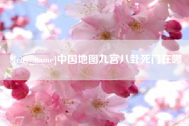 凤城中国地图九宫八卦死门在哪