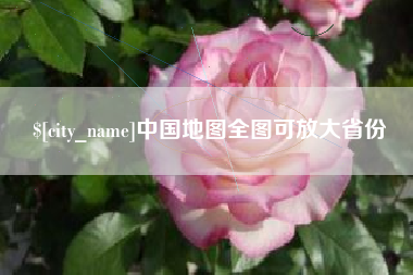 凤城中国地图全图可放大省份