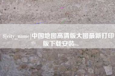 凤城中国地图高清版大图最新打印版下载安装