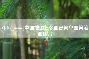 凤城中国地图怎么画最简单图简笔画图片