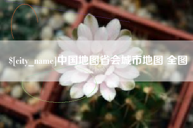 凤城中国地图省会城市地图 全图