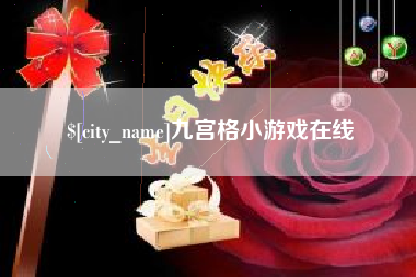 凤城九宫格小游戏在线