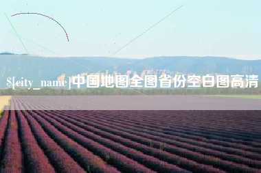 凤城中国地图全图省份空白图高清