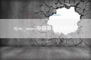 凤城中国第9枚金牌名单