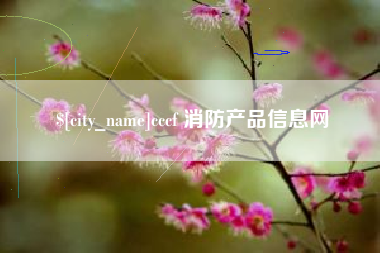 凤城cccf 消防产品信息网