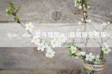 凤城北斗地图2024最新版免费版