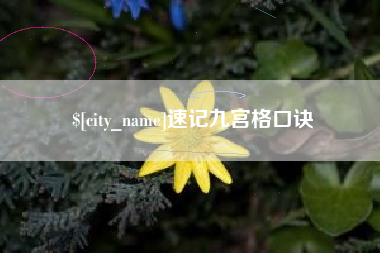 凤城速记九宫格口诀