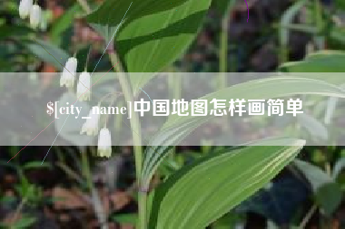 凤城中国地图怎样画简单
