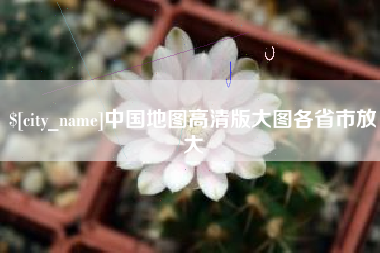 凤城中国地图高清版大图各省市放大