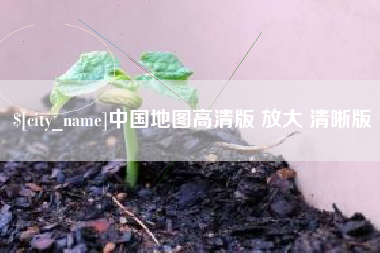 凤城中国地图高清版 放大 清晰版