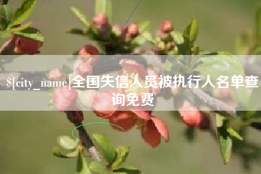 凤城全国失信人员被执行人名单查询免费