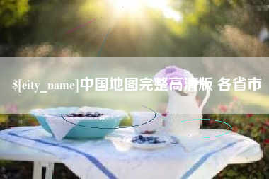 凤城中国地图完整高清版 各省市