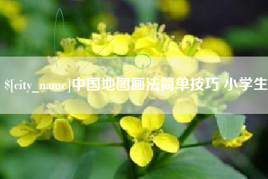 凤城中国地图画法简单技巧 小学生