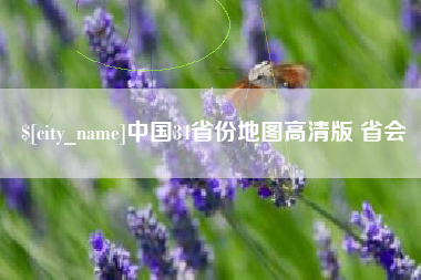 凤城中国34省份地图高清版 省会