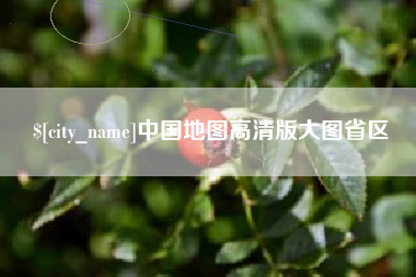 凤城中国地图高清版大图省区
