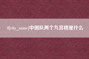 凤城中国队两个九宫格是什么