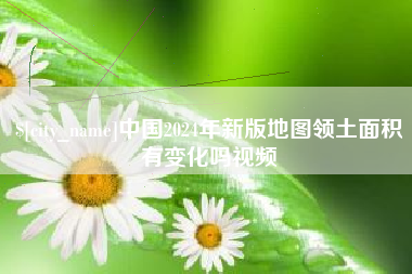 凤城中国2024年新版地图领土面积有变化吗视频
