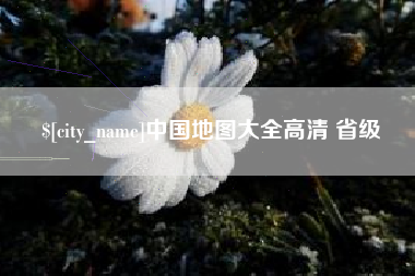 凤城中国地图大全高清 省级