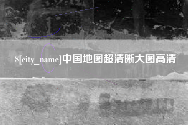 凤城中国地图超清晰大图高清