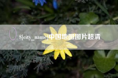 凤城中国地图图片超清