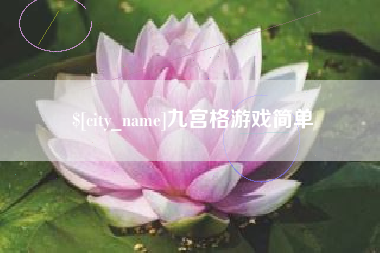 凤城九宫格游戏简单
