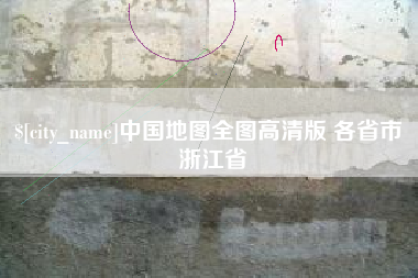 凤城中国地图全图高清版 各省市 浙江省
