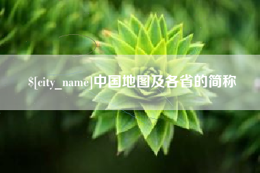 凤城中国地图及各省的简称