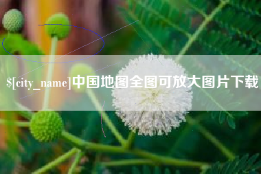 凤城中国地图全图可放大图片下载