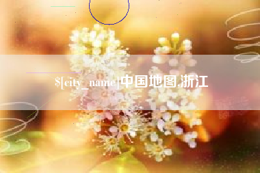 凤城中国地图,浙江